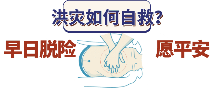 洪灾自救-需要做哪些事情？