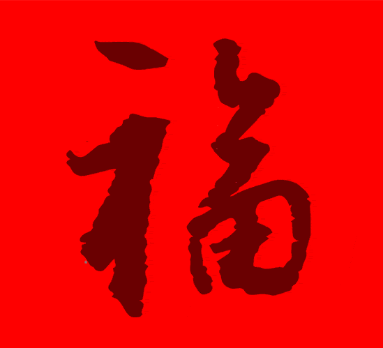 书法碑帖中国法书选全60册